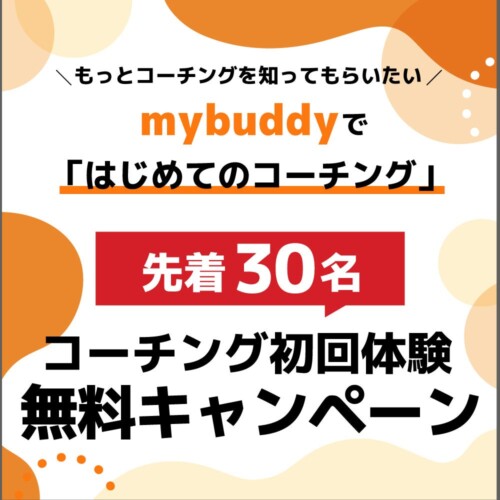 【先着30名 初回体験無料】mybuddyで「はじめてのコーチング」