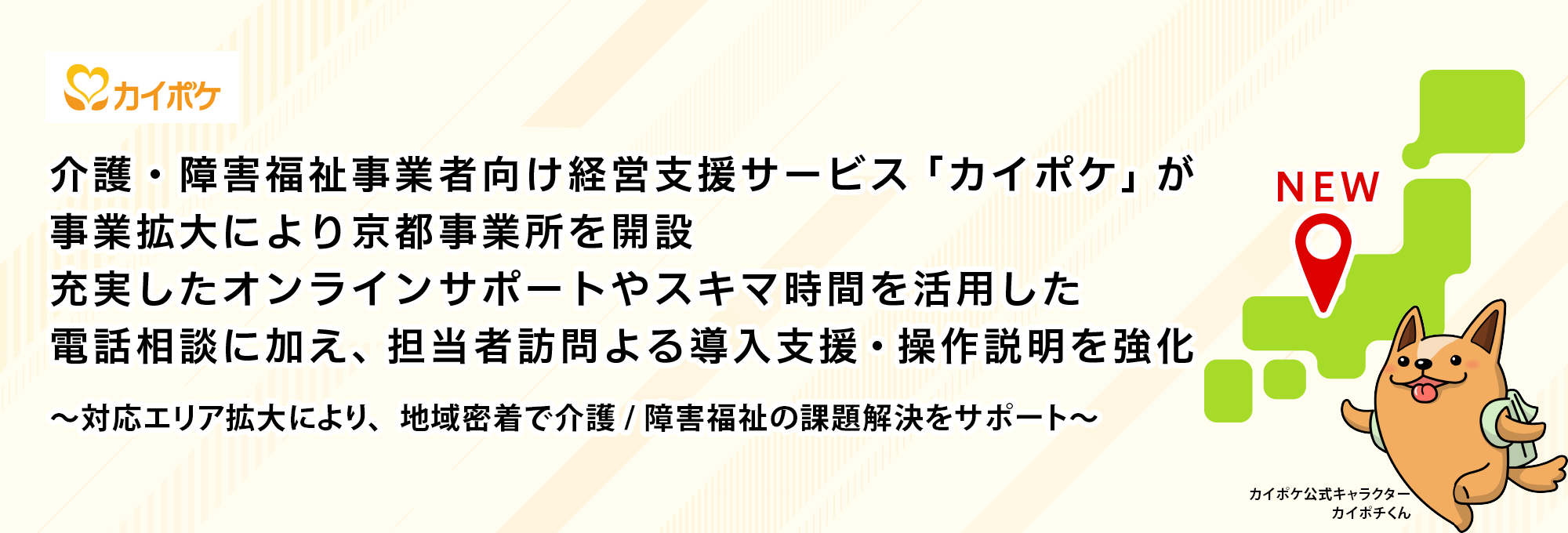 介護・障害福祉事業者向け経営支援サービス「カイポケ」が事業拡大により京都事業所を開設。充実したオンライ...