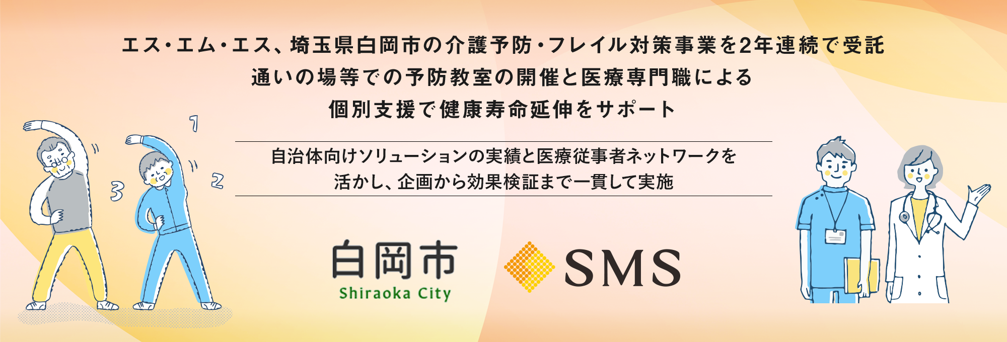 エス・エム・エス、埼玉県白岡市の介護予防・フレイル対策事業を2年連続で受託。通いの場等での予防教室の開...