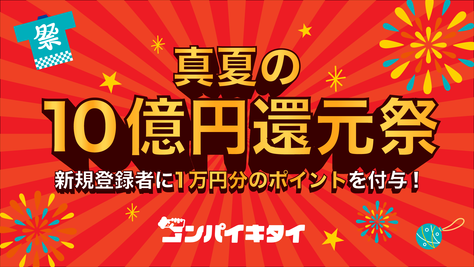 第5世代のマッチングアプリ「コンパイキタイ」が『真夏の10億円還元祭』を実施