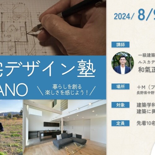 【好評につき第2弾！】1泊2日で住宅デザインの仕事の魅力を知ることのできる「住宅デザイン塾 in NAGANO」を...