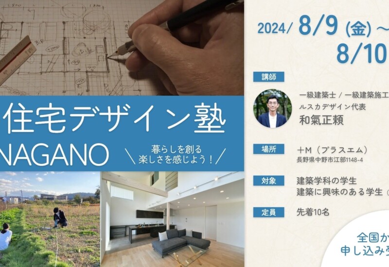 【好評につき第2弾！】1泊2日で住宅デザインの仕事の魅力を知ることのできる「住宅デザイン塾 in NAGANO」を...