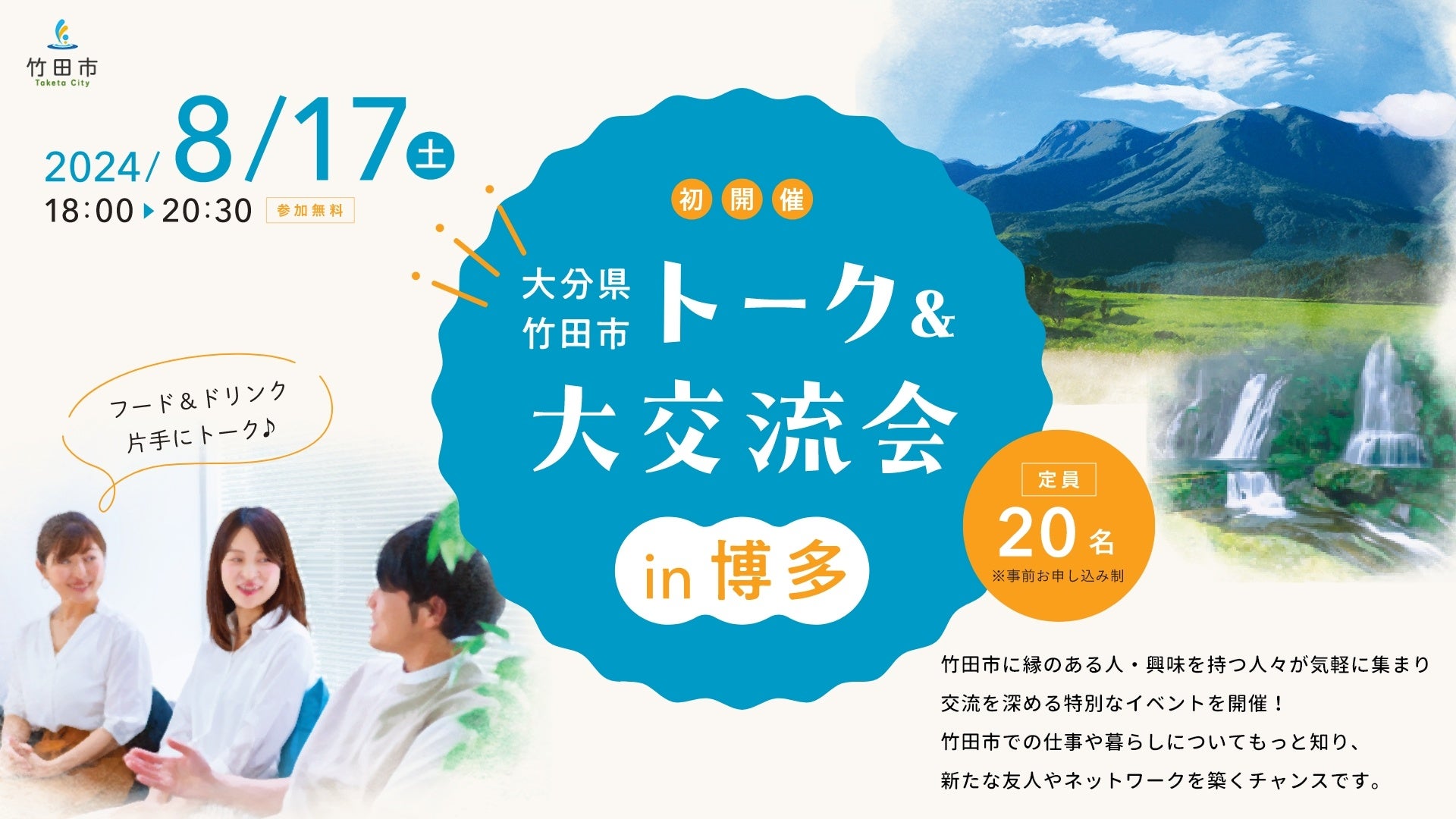 初開催！大分県竹田市の魅力を再発見する、トーク＆大交流会in博多を8月17日(土)に開催します。