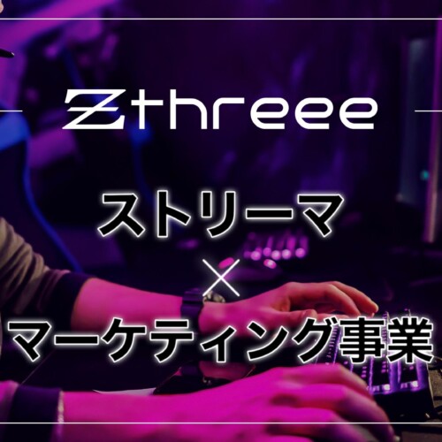 Zthreee、「Stream Promotions」を発表。Twitch等のストリーマーを活用