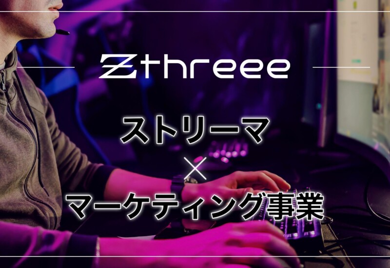 Zthreee、「Stream Promotions」を発表。Twitch等のストリーマーを活用