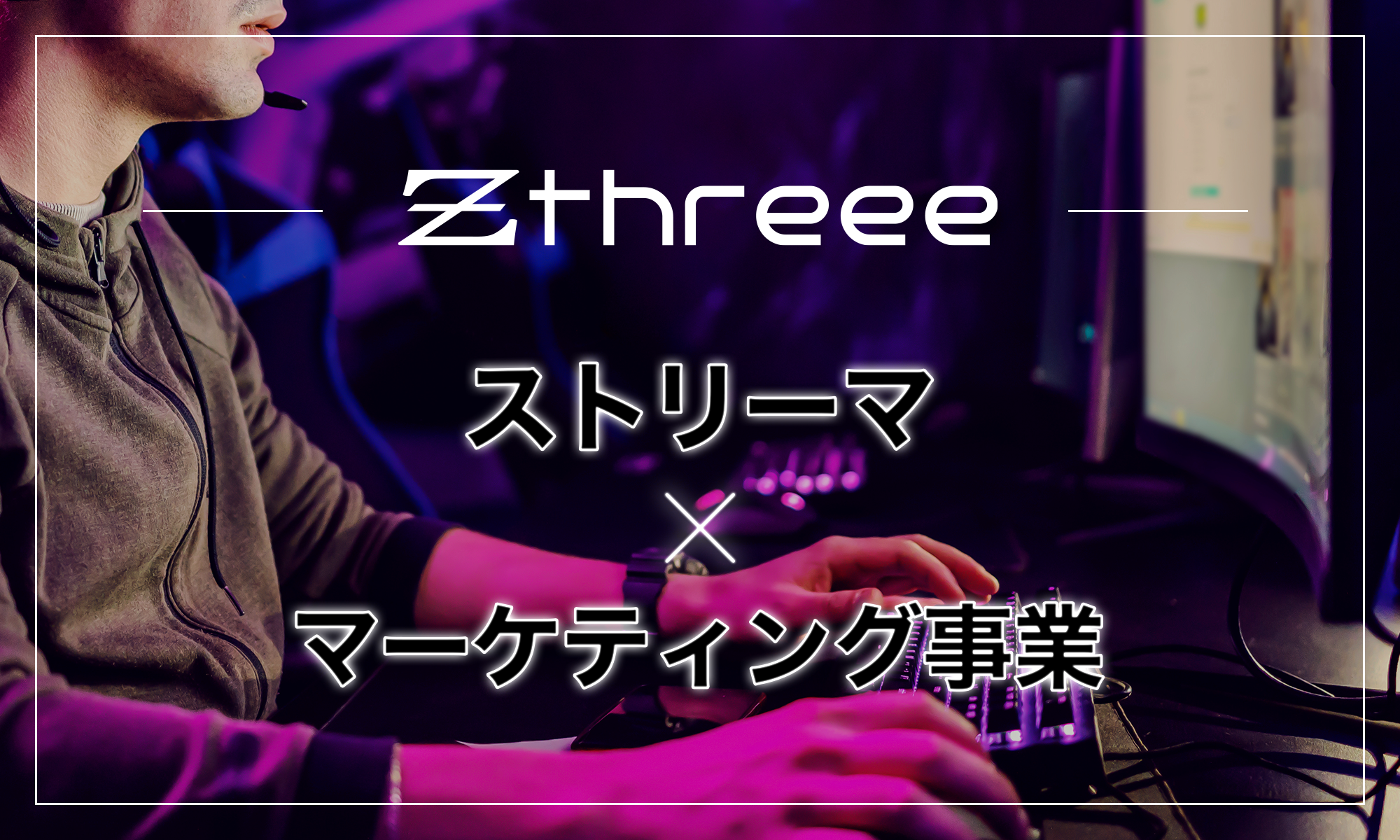 Zthreee、「Stream Promotions」を発表。Twitch等のストリーマーを活用