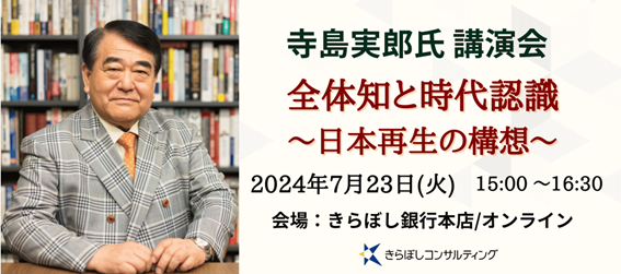 きらぼしコンサルティング、寺島実郎氏講演会「全体知と時代認識～日本再生の構想～」を7/23(火)に開催