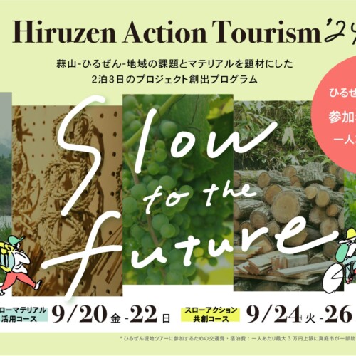 地域の課題とマテリアルを題材にした2泊3日のプロジェクト創出プログラム「slow to the future ひるぜんアク...