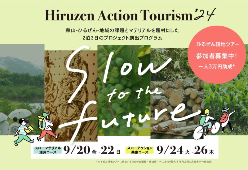 地域の課題とマテリアルを題材にした2泊3日のプロジェクト創出プログラム「slow to the future ひるぜんアク...