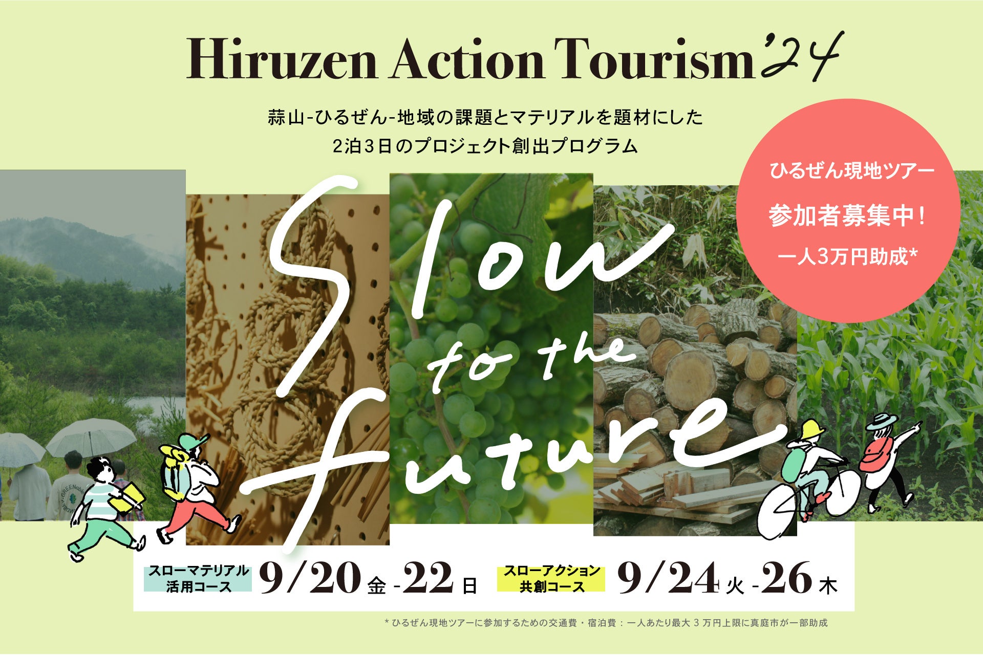 地域の課題とマテリアルを題材にした2泊3日のプロジェクト創出プログラム「slow to the future ひるぜんアク...