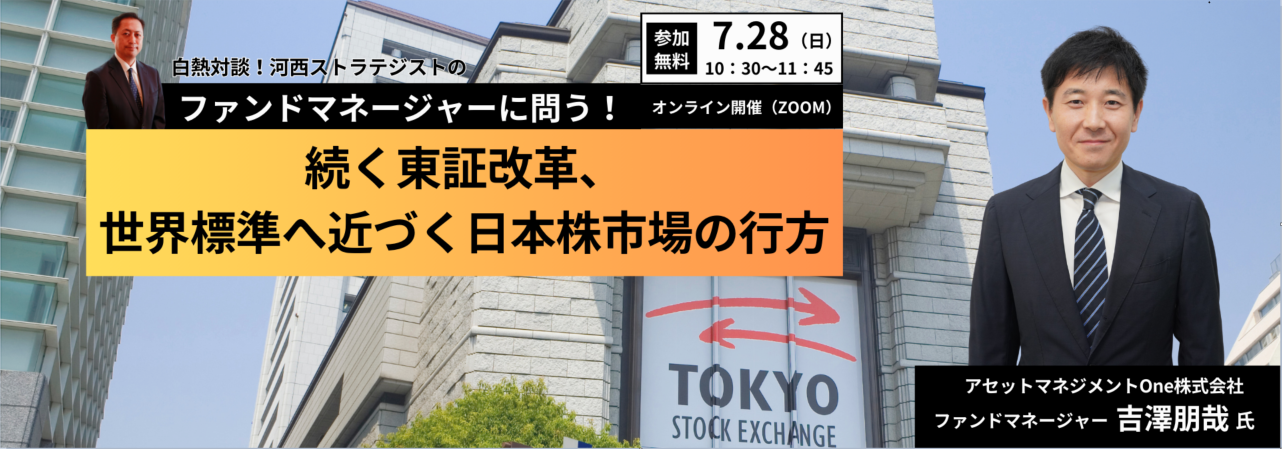 【日本株ファンドマネージャー吉澤朋哉氏が登壇】史上最高値を更新した日経平均、日本市場について対談セミナ...