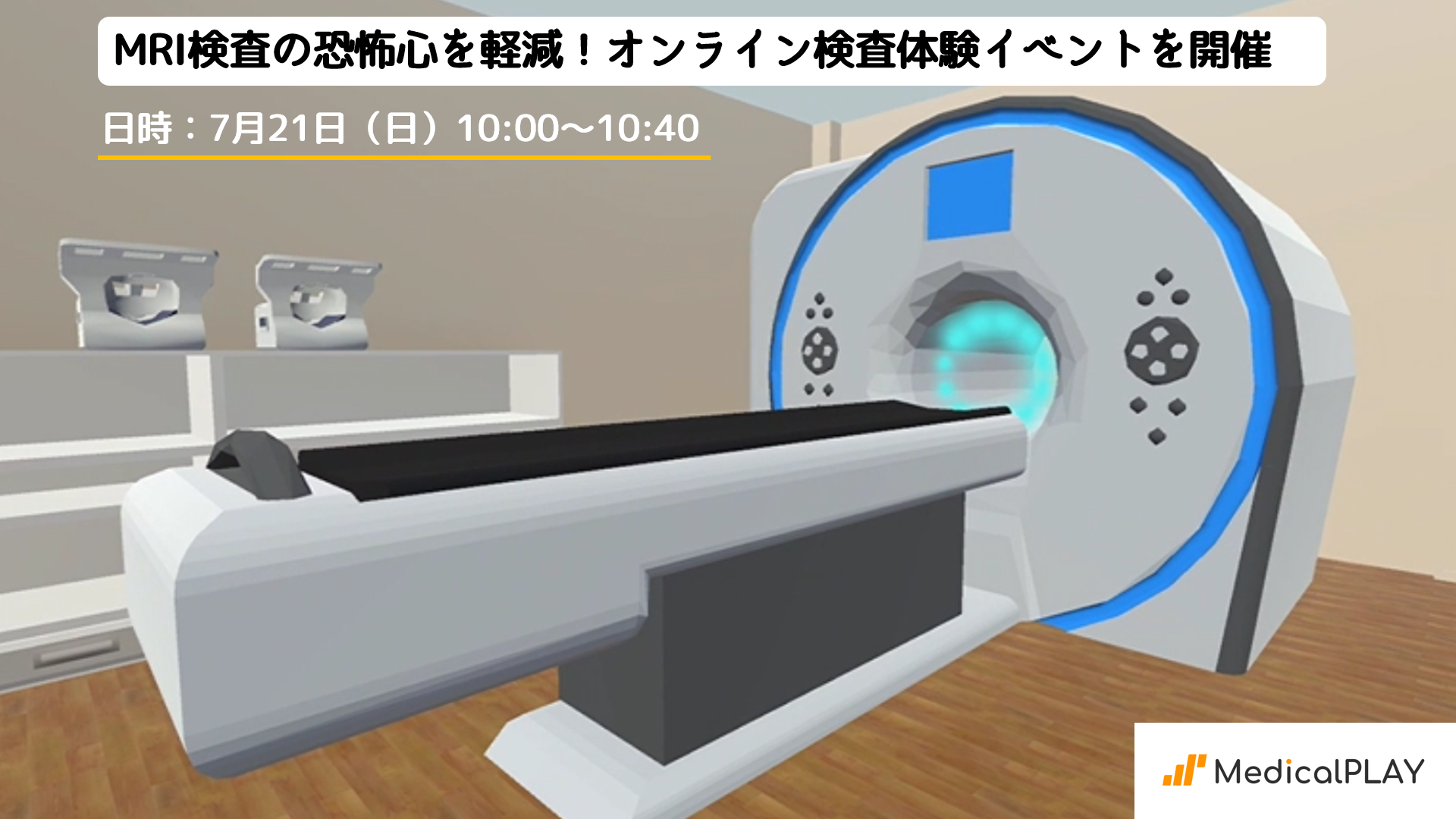 MRI検査の恐怖心を軽減！Medical PLAYがオンラインで子ども向け検査体験イベントを開催