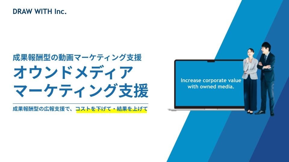 株式会社ドローウィズ、企業の顧客獲得や人材採用を支援する「成果報酬型オウンドメディア運用支援」を開始し...