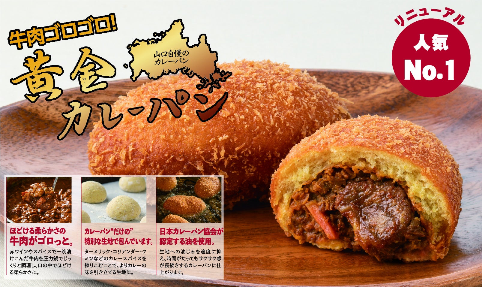 焼きたてベーカリー シュクルヴァンの「牛肉ゴロゴロ黄金カレーパン」がカレーパングランプリ2024「西日本揚...