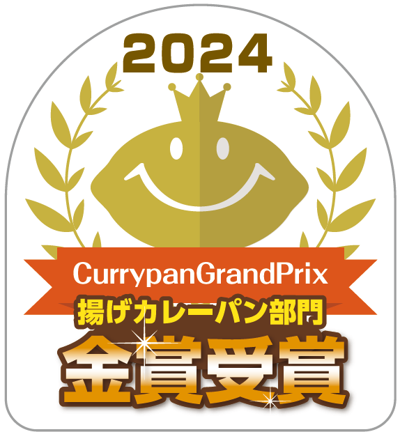 焼きたてベーカリー シュクルヴァンの「牛肉ゴロゴロ黄金カレーパン」がカレーパングランプリ2024「西日本揚...