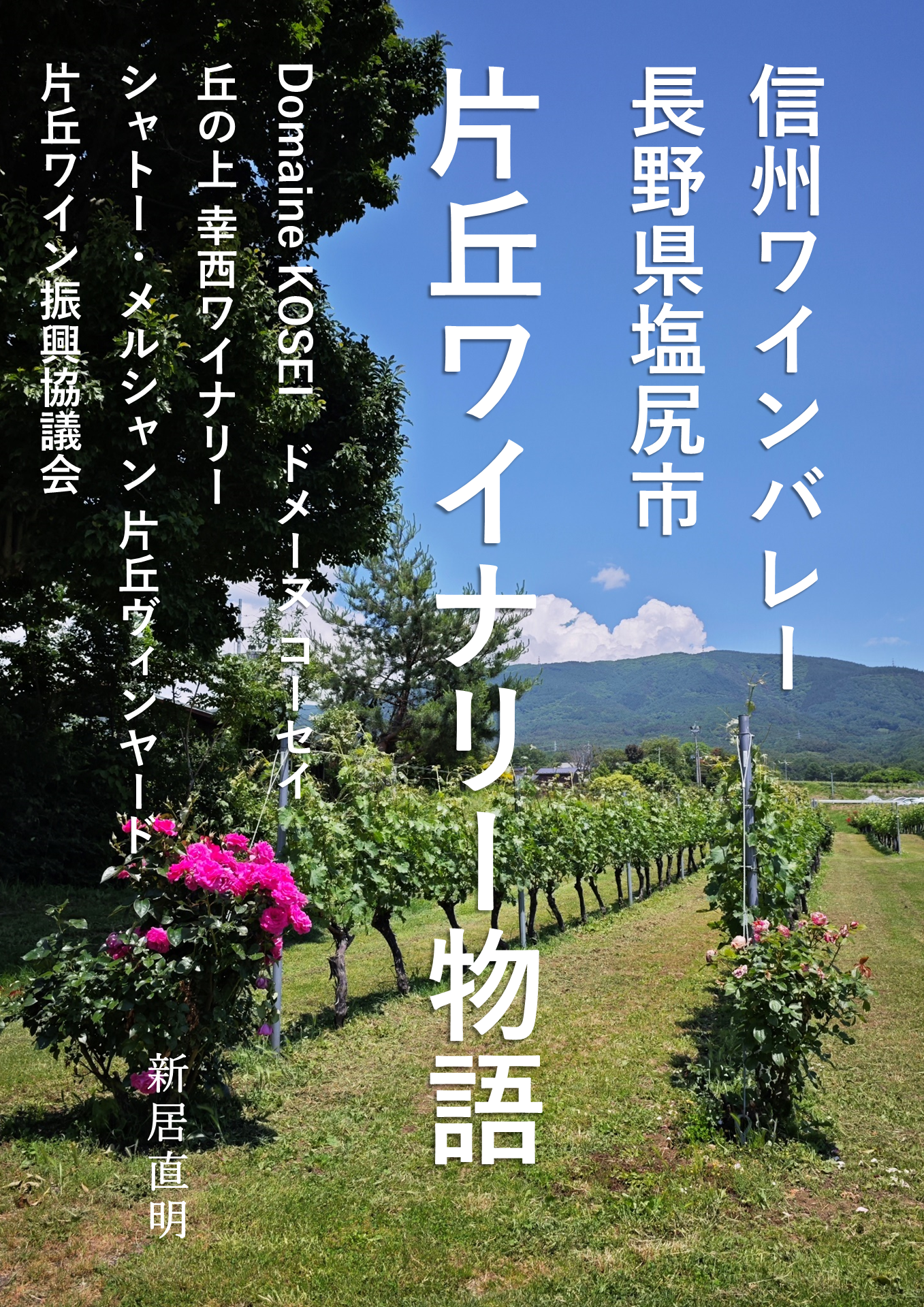 「片丘ワイナリー物語」信州ワインバレー 長野県塩尻市