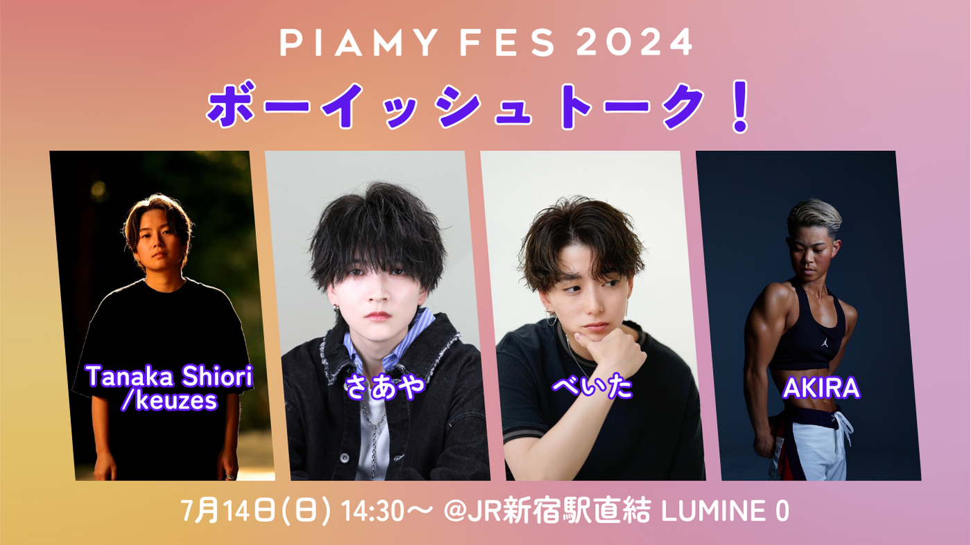 日本最大級！新宿二丁目と連動しLGBTQの女性の居場所を創出「PIAMYフェス」初開催。話題のGLドラマ主演森カン...