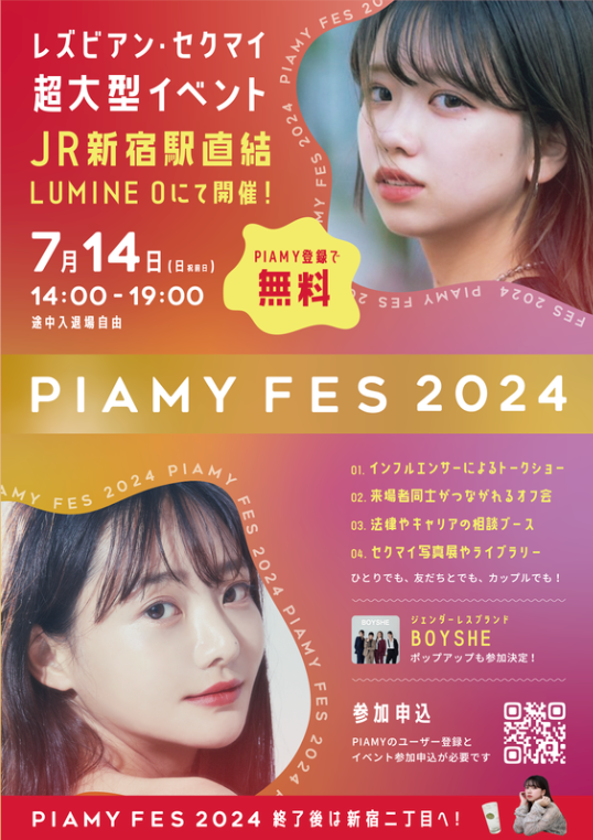 日本最大級！新宿二丁目と連動しLGBTQの女性の居場所を創出「PIAMYフェス」初開催。話題のGLドラマ主演森カン...