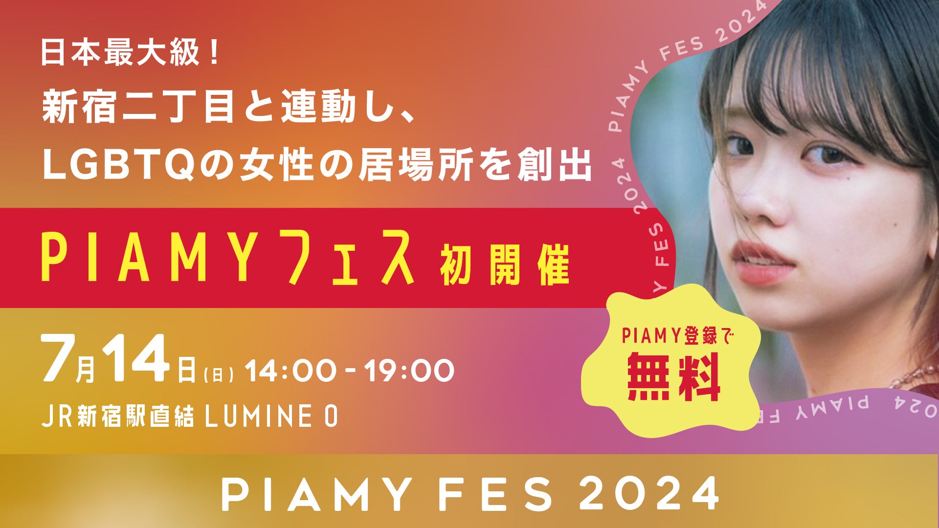 日本最大級！新宿二丁目と連動しLGBTQの女性の居場所を創出「PIAMYフェス」初開催。話題のGLドラマ主演森カン...