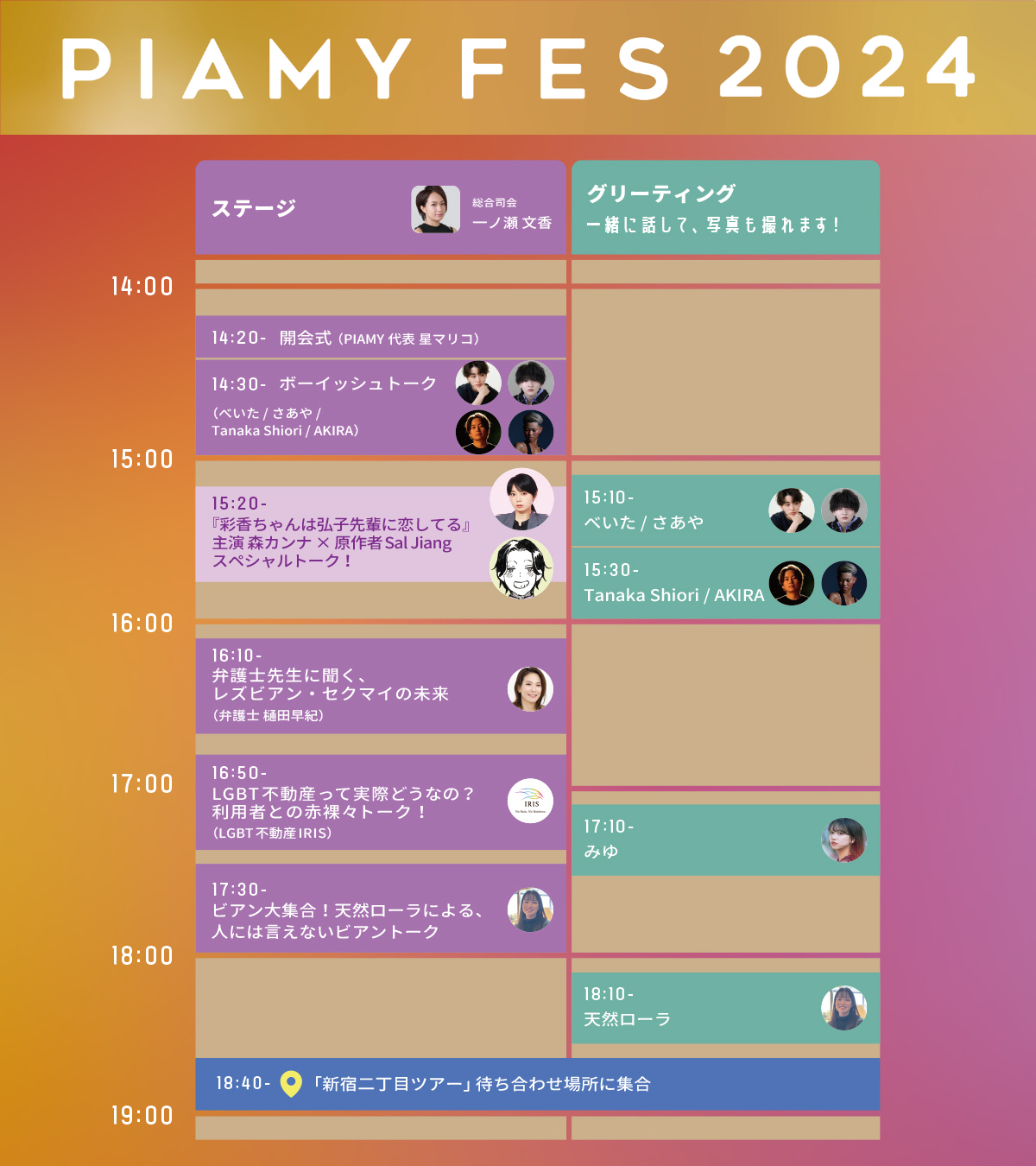 日本最大級！新宿二丁目と連動しLGBTQの女性の居場所を創出「PIAMYフェス」初開催。話題のGLドラマ主演森カン...