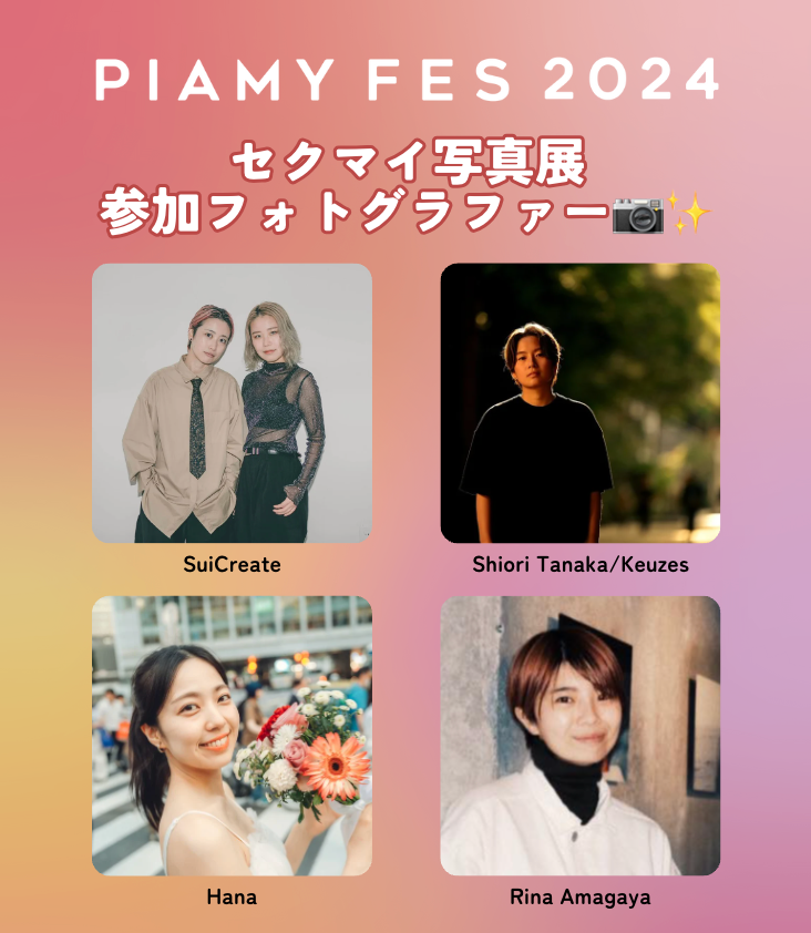 日本最大級！新宿二丁目と連動しLGBTQの女性の居場所を創出「PIAMYフェス」初開催。話題のGLドラマ主演森カン...