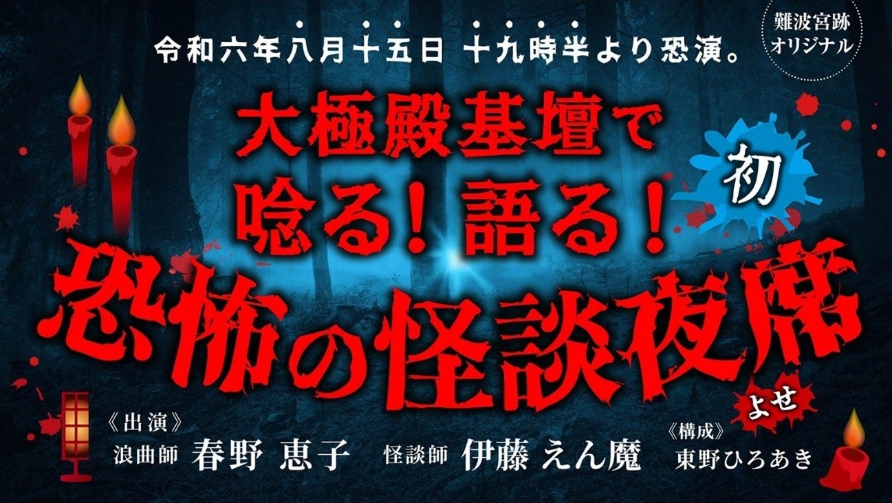 遊んで涼めるひんやり＆ゾクゾクの2日間「難波宮跡で遊涼み！」開催決定！！ 2024年8月14日（水）・15日（木...