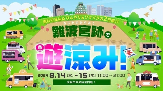 遊んで涼めるひんやり＆ゾクゾクの2日間「難波宮跡で遊涼み！」開催決定！！ 2024年8月14日（水）・15日（木...