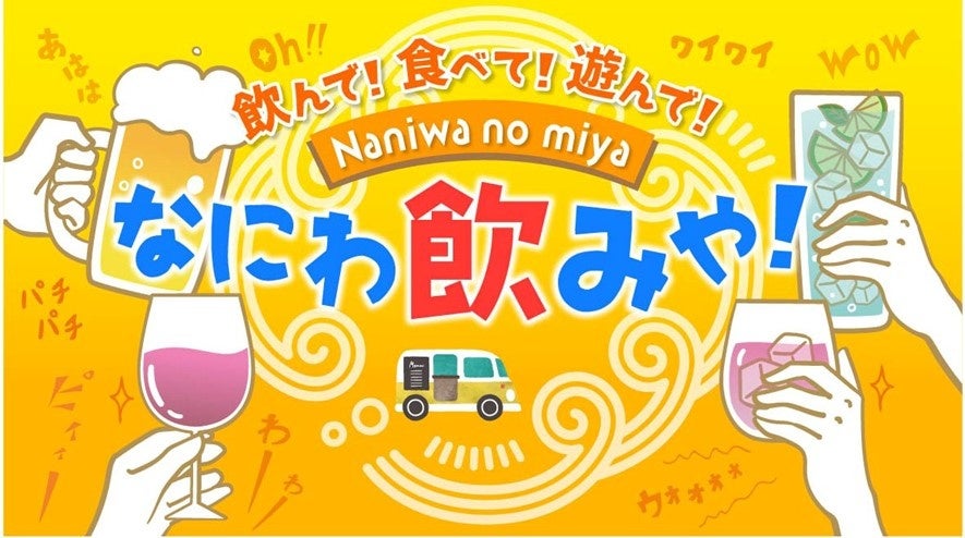 遊んで涼めるひんやり＆ゾクゾクの2日間「難波宮跡で遊涼み！」開催決定！！ 2024年8月14日（水）・15日（木...