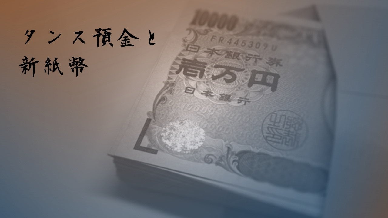 【300人に聞いた】タンス預金と新紙幣　「タンス預金している」4割　半数が30万円未満と少額傾向　～ 税理士Y...