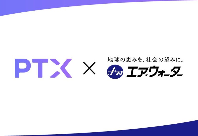 株式会社PTX、エア・ウォーターグループへ参画