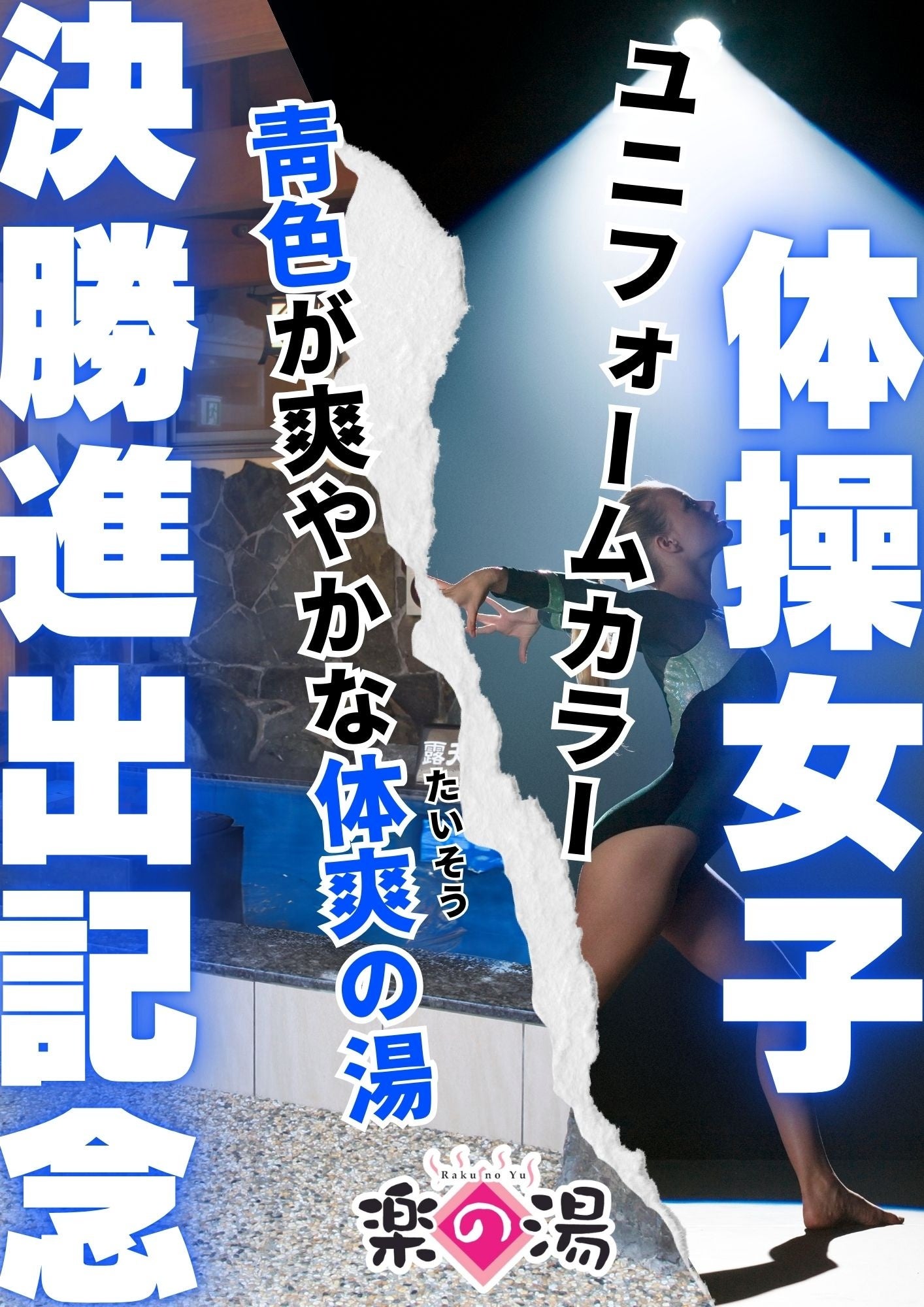 天然温泉こまき楽の湯　パリ五輪「体操女子決勝進出記念 体爽（たいそう）の湯」開催！　小牧市出身「牛奥小...