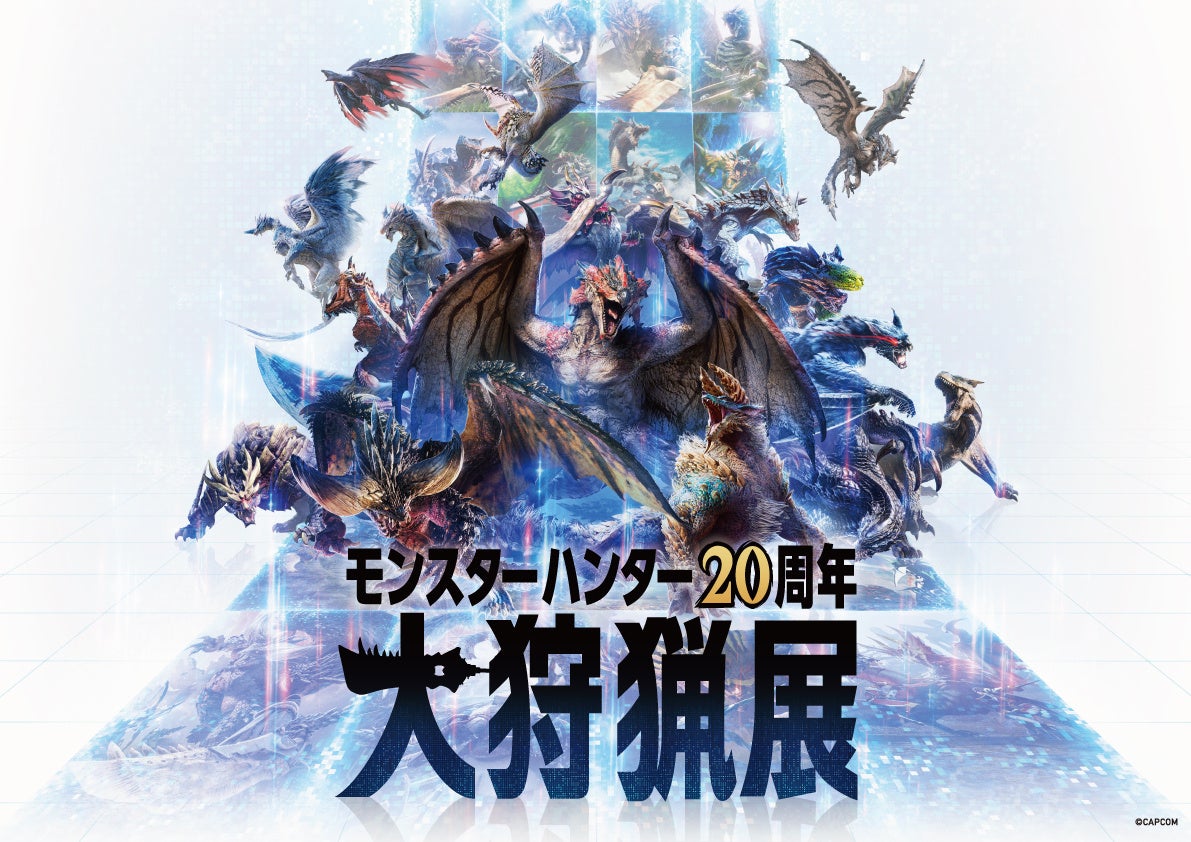 「モンスターハンター20周年-大狩猟展-」いよいよ開催まであと10日！　グッズ詳細・カフェ展開・コンテンツ詳...