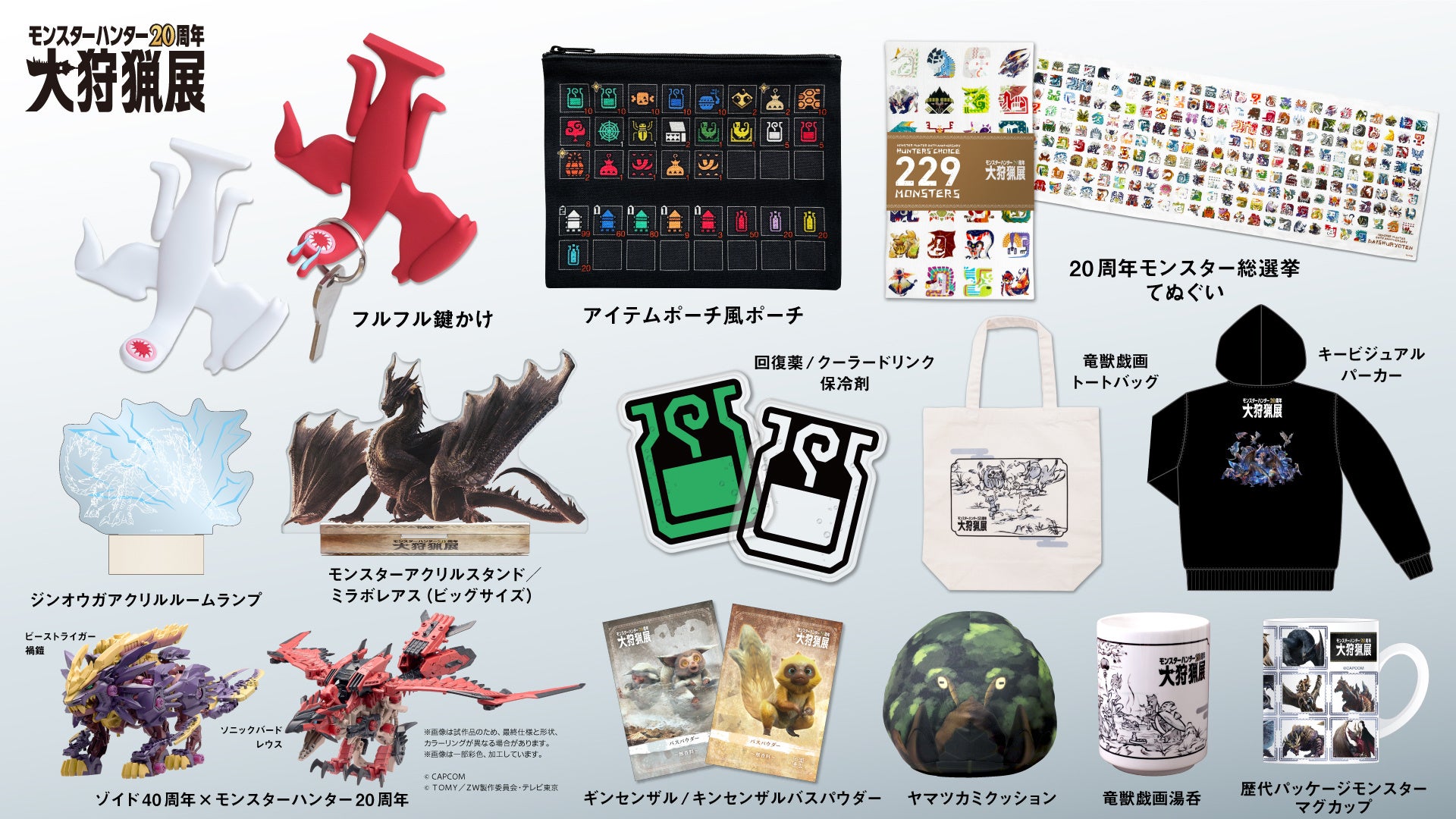 「モンスターハンター20周年-大狩猟展-」いよいよ開催まであと10日！　グッズ詳細・カフェ展開・コンテンツ詳...