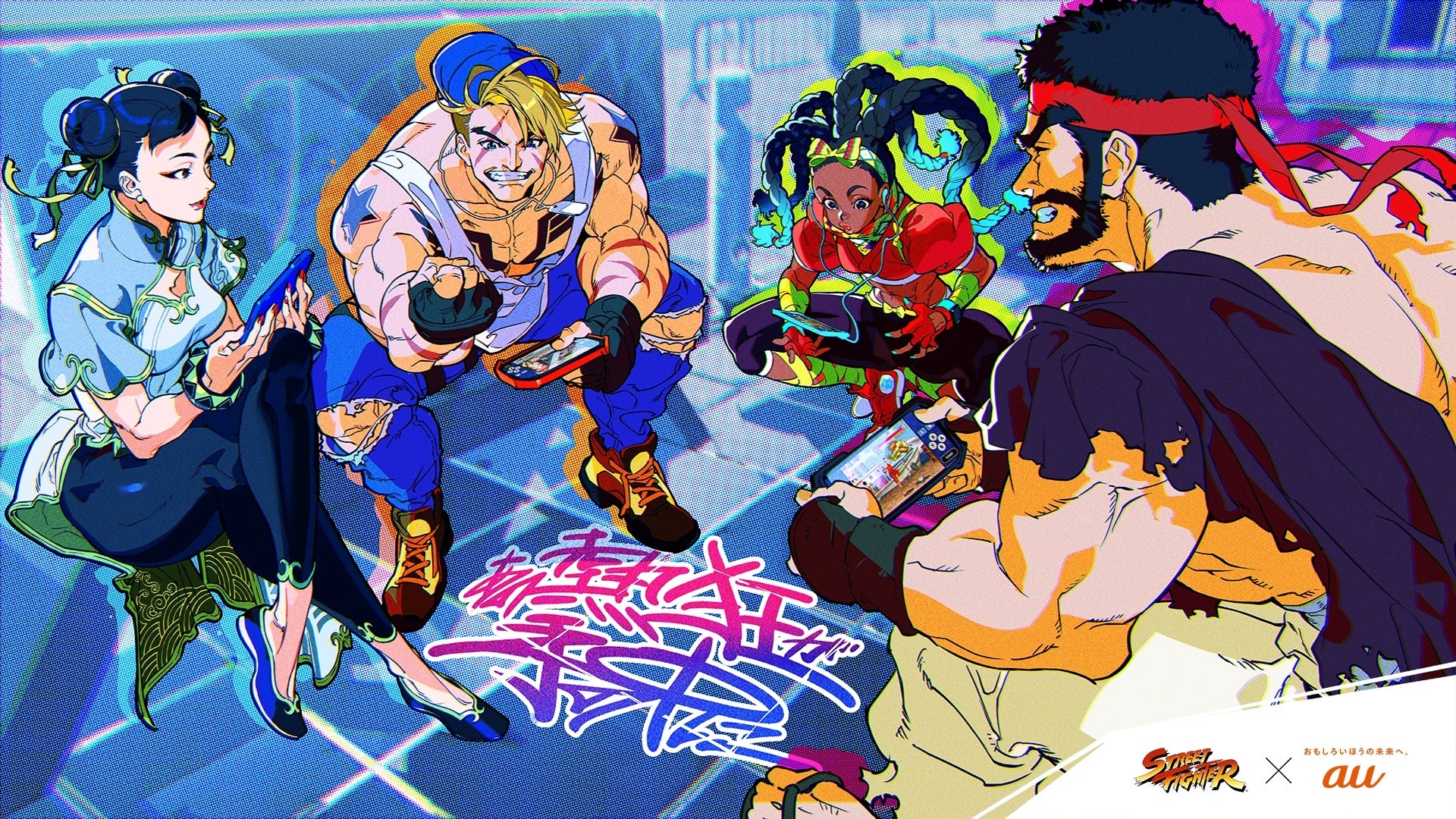 KDDIと連携し「ストリートファイター」シリーズを盛り上げる「STREET FIGHTER × au “あの熱狂が手の中に”」コ...