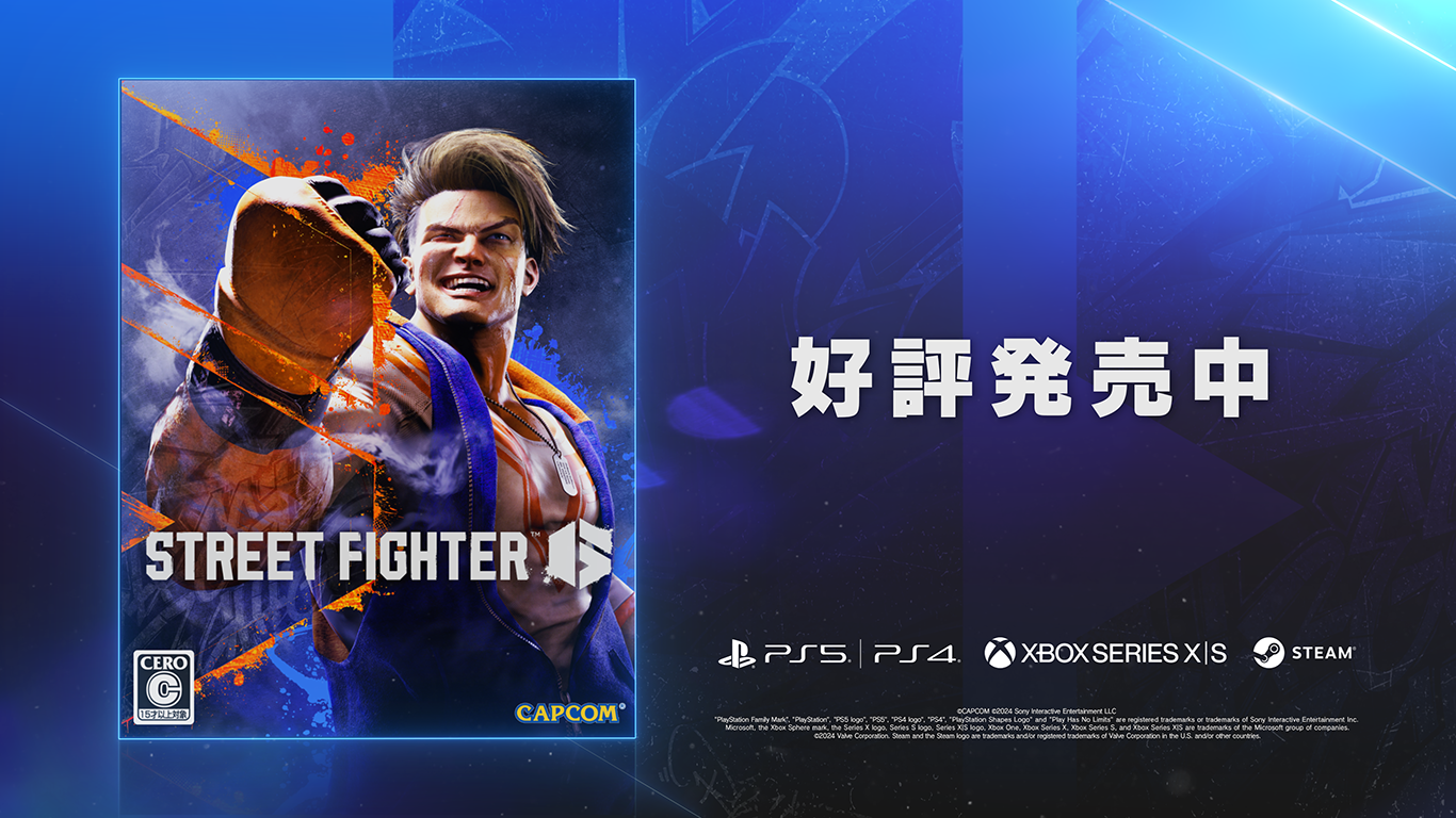 KDDIと連携し「ストリートファイター」シリーズを盛り上げる「STREET FIGHTER × au “あの熱狂が手の中に”」コ...