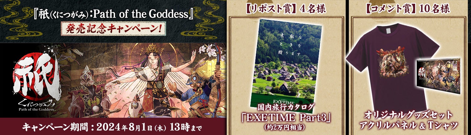 『祇（くにつがみ）：Path of the Goddess』本日発売。発売記念映像を公開！　発売を記念して人気ゲーム実況...