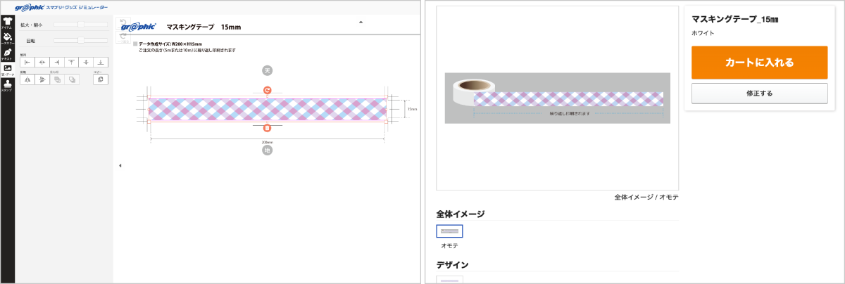 スマホでオリジナルのマスキングテープが作れる！ネット印刷のグラフィックが「スマプリ®グッズシミュレータ...