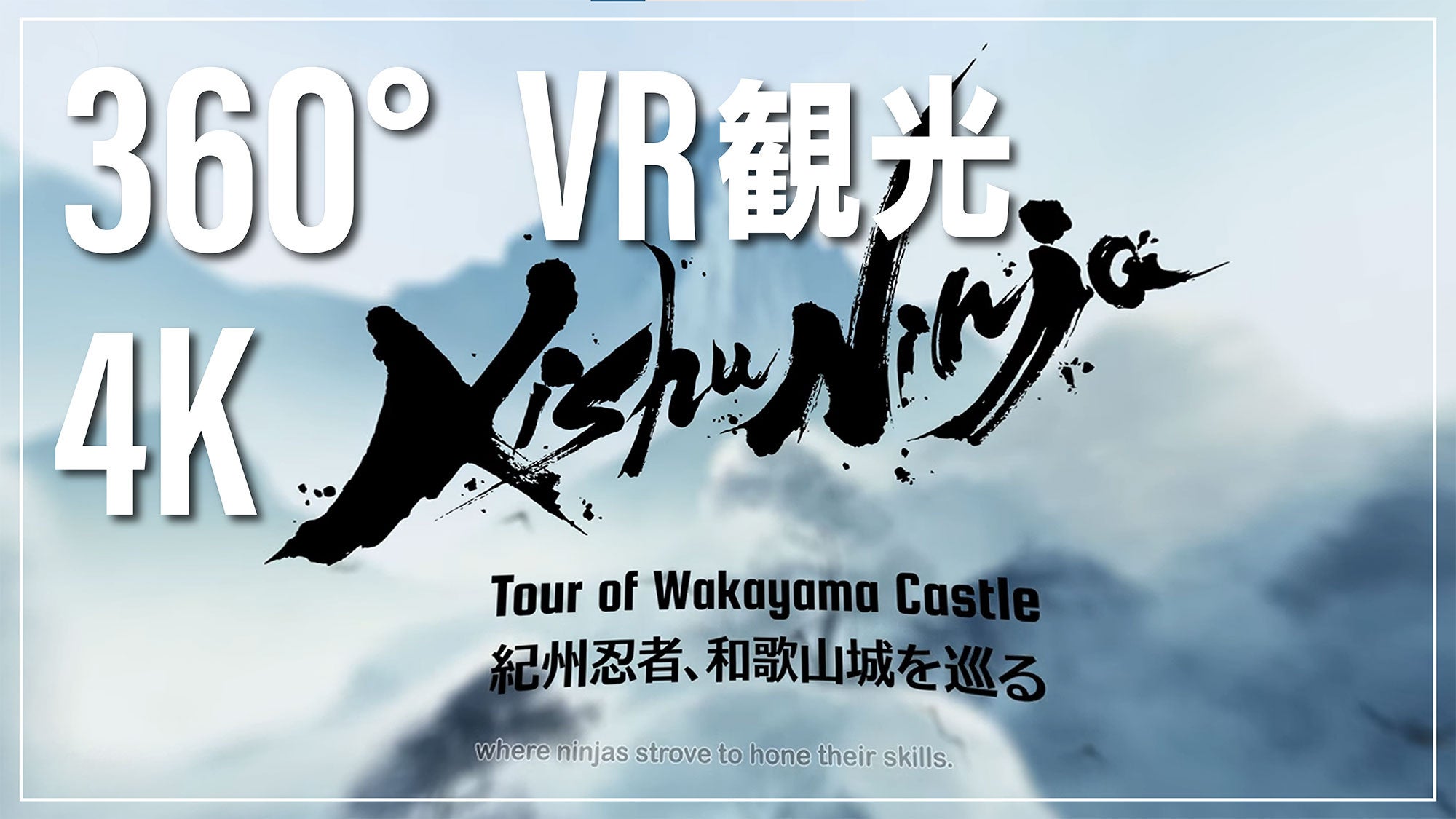 観光誘致にVRを活用。 和歌山の史跡を散策する「360°VR観光 和歌山城」7/11公開