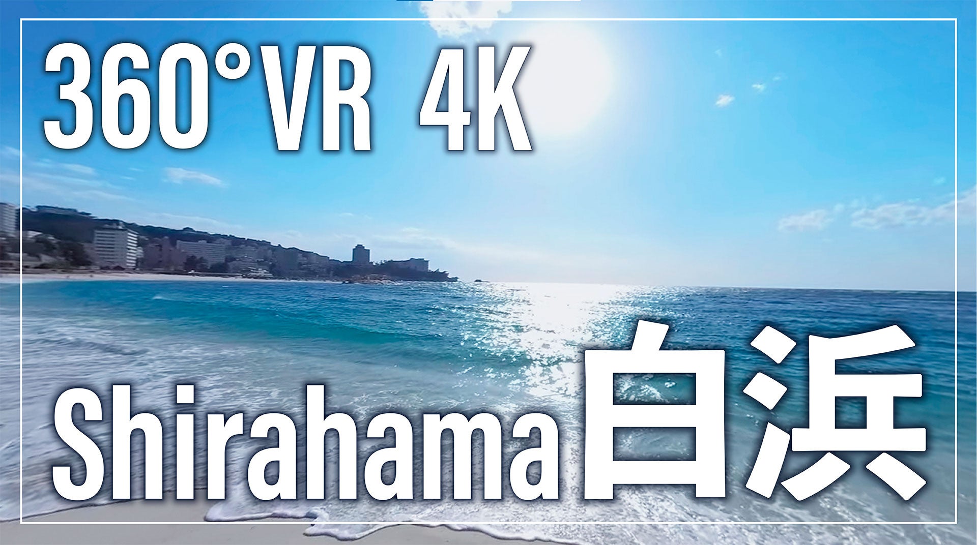 観光誘致にVRを活用。 和歌山の史跡を散策する「360°VR観光 和歌山城」7/11公開