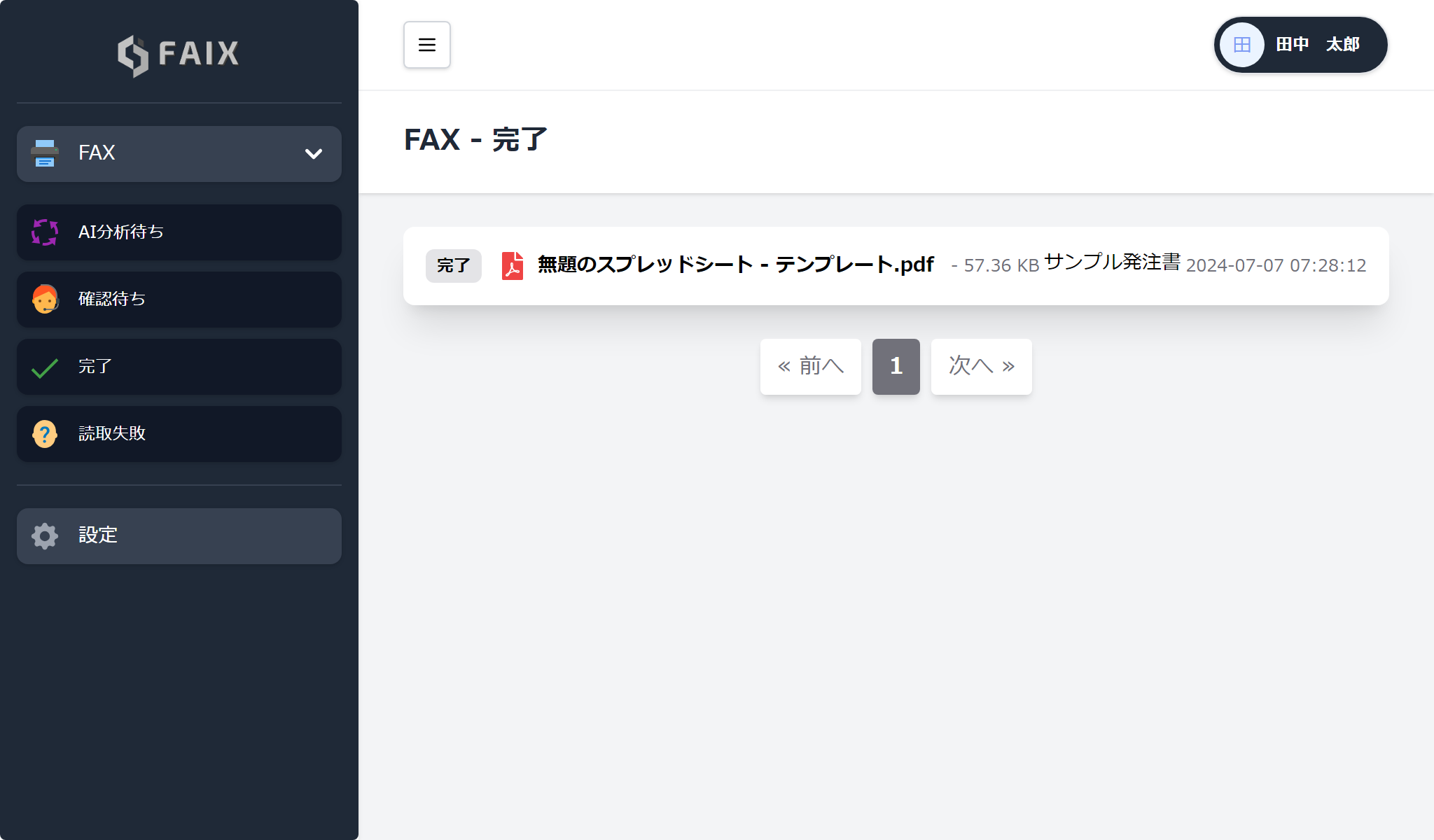 AIを活用した国内初! FAX業務に特化したシステム「FAIX(ファイクス)」を2024年8月中にリリース！