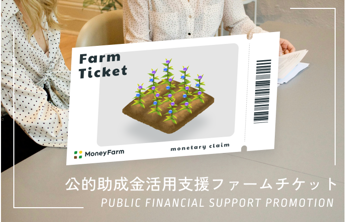 トークン化金銭債権のマーケットプレイス「Money Farm」がGMV（流通取引総額）100,000,000円を突破