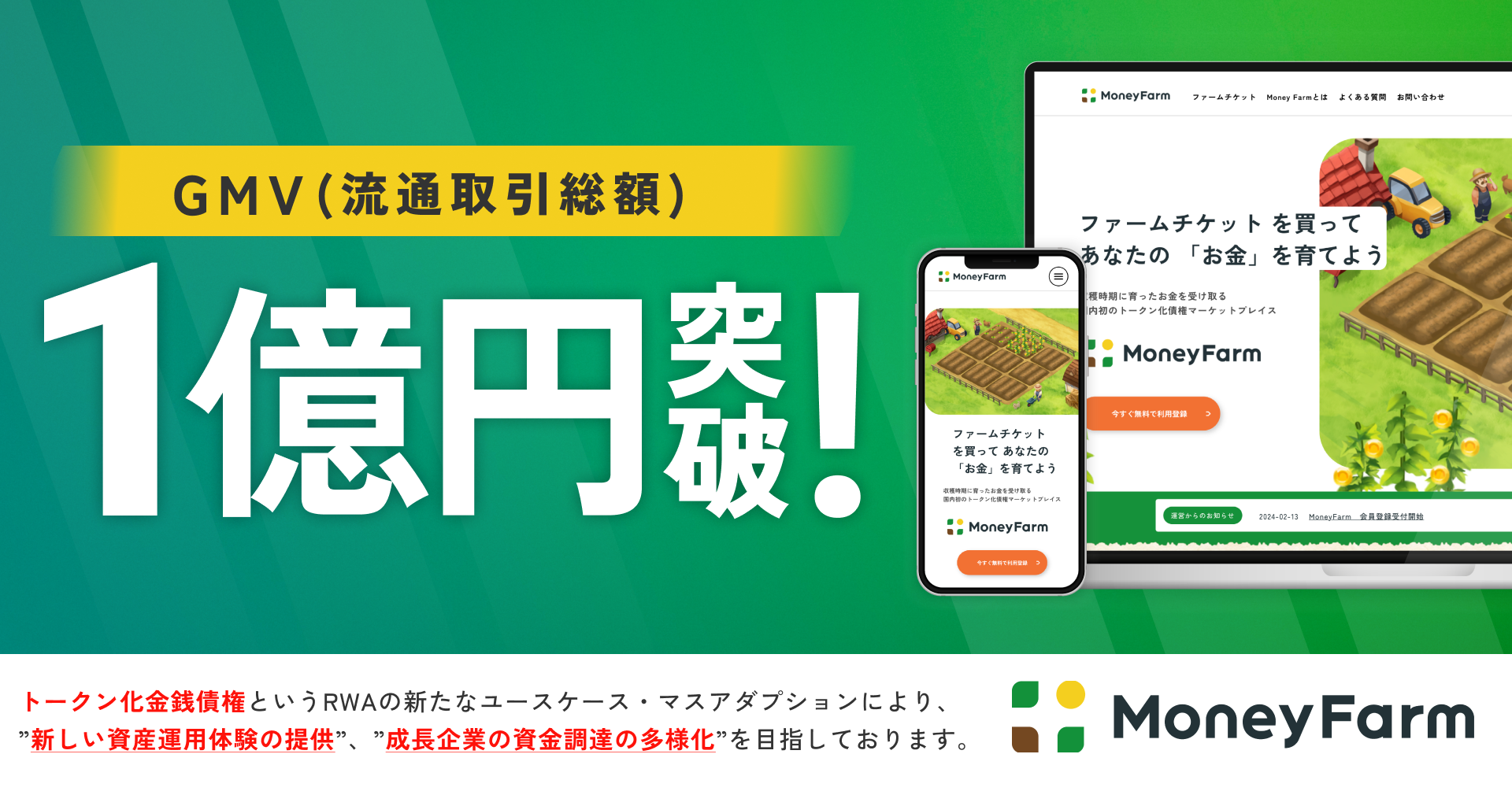 トークン化金銭債権のマーケットプレイス「Money Farm」がGMV（流通取引総額）100,000,000円を突破