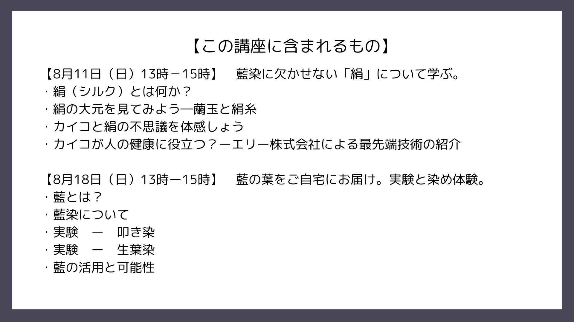 【オンライン】日本最高級の藍を使ったサイエンス講座＋染め体験講座(限定10名/申し込み期限：7月30日(火))