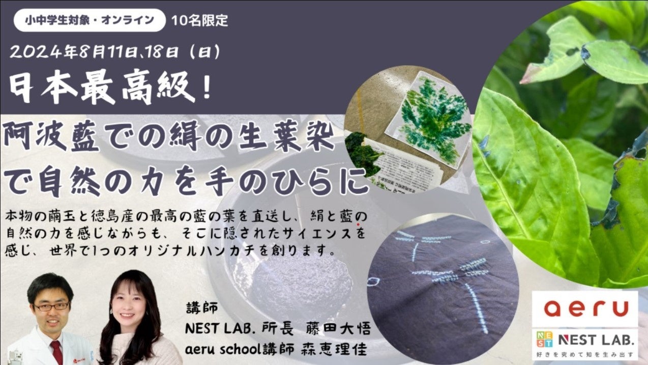 【オンライン】日本最高級の藍を使ったサイエンス講座＋染め体験講座(限定10名/申し込み期限：7月30日(火))