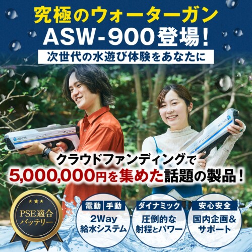 【ASUYA】クラウドファンディングで530万円を達成！ASUYA電動ウォーターガン ASW-900、一般発売開始