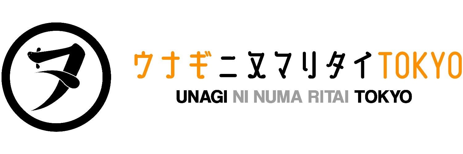 うなぎのECアンテナショップ「ウナギニヌマリタイTOKYO」開設！開業キャンペーンで鰻10尾が当たる！