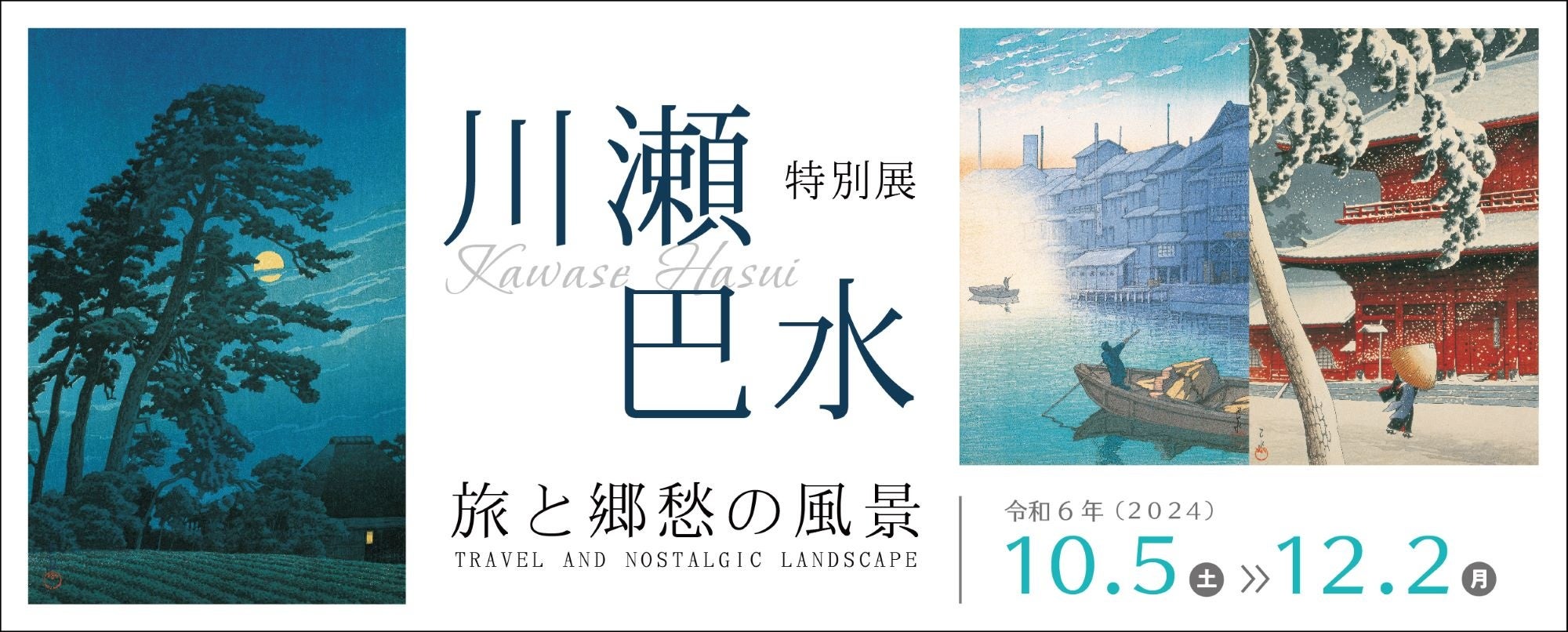 大阪歴史博物館　特別展「川瀬巴水　旅と郷愁の風景」を開催します