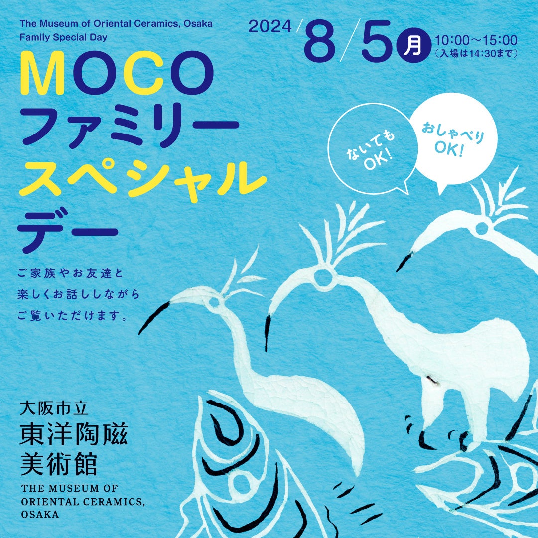 おしゃべりOK！ないてもOK！「MOCOファミリースペシャルデー」大阪市立東洋陶磁美術館にて８月５日（月）に開...