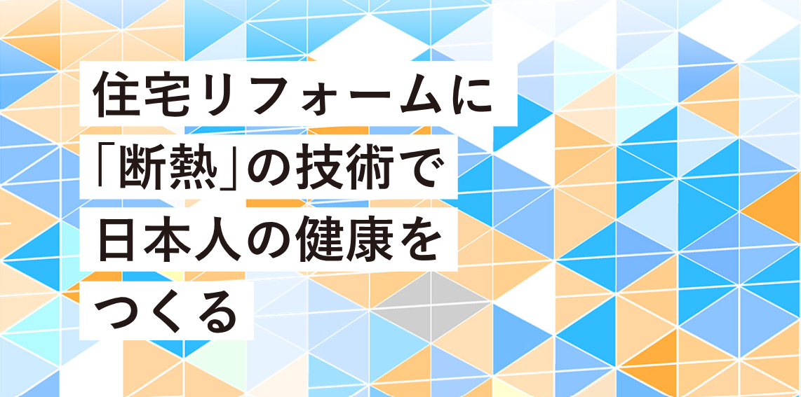 SANKEN（三建）は「日本人の健康をつくる住宅断熱リフォーム推進協議会」に賛同し、会員に加盟いたしました