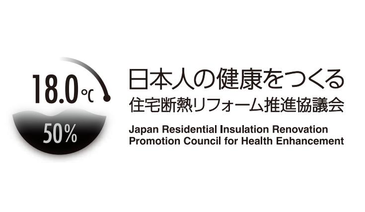 SANKEN（三建）は「日本人の健康をつくる住宅断熱リフォーム推進協議会」に賛同し、会員に加盟いたしました